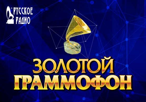 Золотой Граммофон - Русское Радио