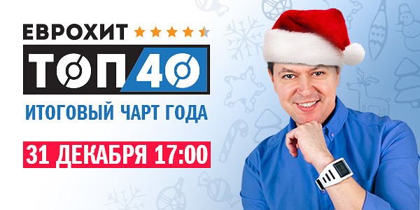 ЕвроХит Топ 40 Итоги года 2018